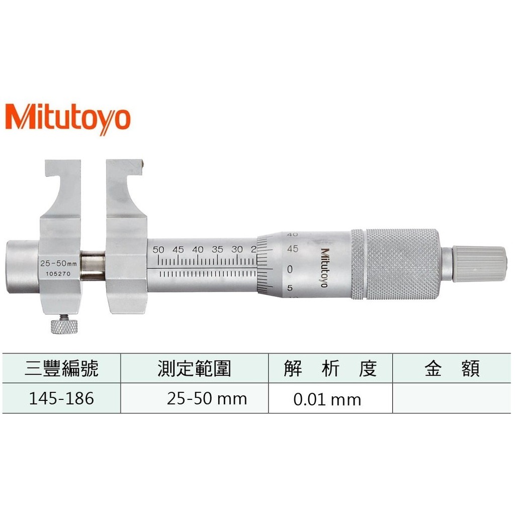 日本三豐Mitutoyo 145-186 卡式內徑測微器 卡式內徑分厘卡 測定範圍:25-50mm 解析度:0.01mm