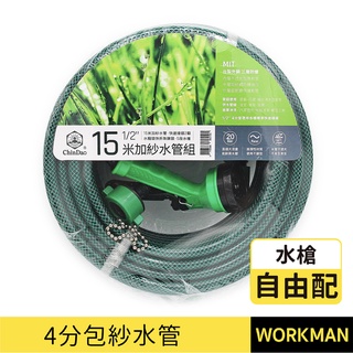 【WORKMAN】臺灣製 現貨 4分包紗水管 附接頭 噴槍組 園藝水管 水槍 花園灑水 洗車 耐壓耐曬 多段水花 固定出
