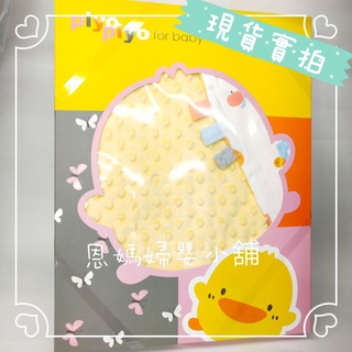 🔥「附禮袋」Piyo Piyo 黃色小鴨雙面安撫學習逗趣毯 彌月禮盒《恩媽婦嬰小舖》