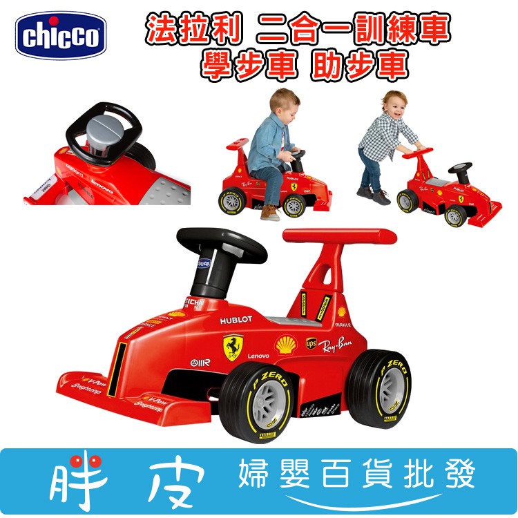 Chicco 法拉利 二合一訓練車 學步車 助步車