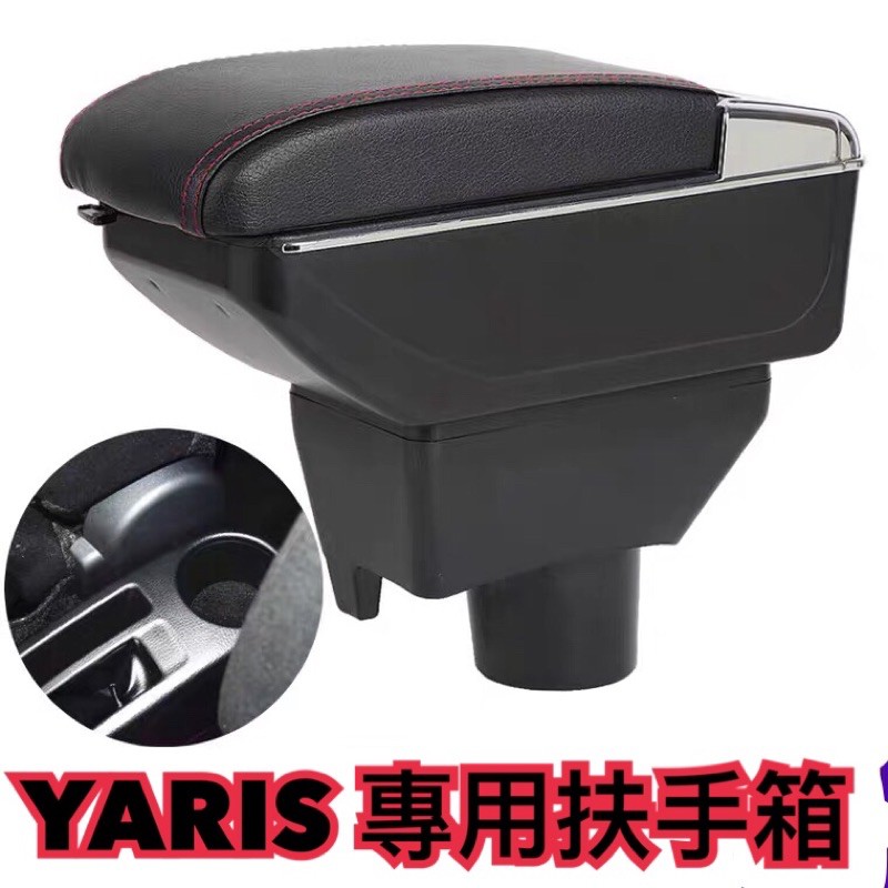 台灣現貨 Yaris 大鴨 小鴨 新鴨 專用扶手箱 扶手 中央扶手箱 置物箱 杯架直上免破壞  底座加厚 雙層空間