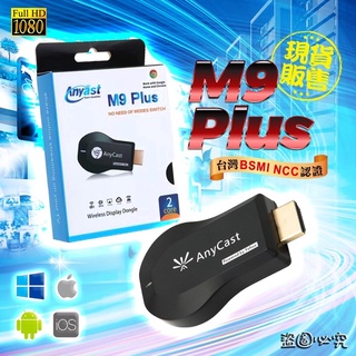 M9 Plus 雙核 AnyCast HDMI 無線影音 手機分享器 非 M5 M6 G2 電視棒 手機轉電視 同屏器