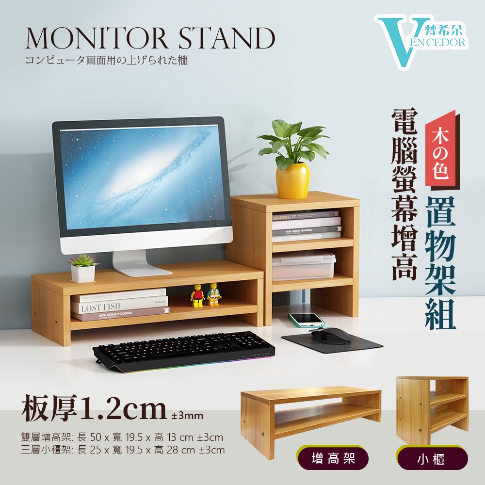 【VENCEDOR】 台灣現貨 - DIY桌面電腦架 加厚款螢幕增高架 置物架 桌上架 電視架 現貨 499免運