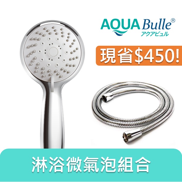 【AQUA Bulle】日本製省水花灑 『Bonheur微奈米氣泡花灑』+ 不鏽鋼淋浴軟管