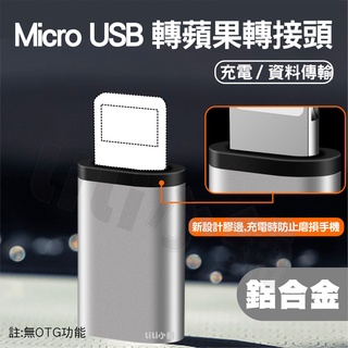 安卓 Andriod Micro USB 轉 蘋果 鋁合金 手機充電線轉接頭