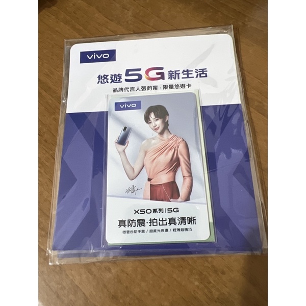 限量張鈞甯VIVO 5G造型悠遊卡