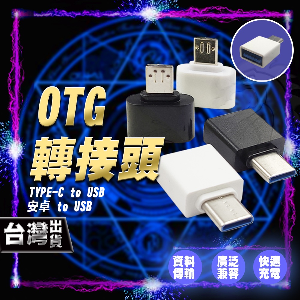 轉接頭 安卓 TYPE-C OTG  TYPE-C V8 安卓  手機隨身碟 USB 可連接鍵盤/滑鼠手機/平板