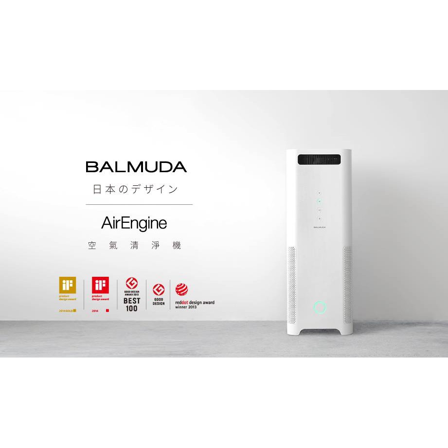 BALMUDA AirEngine EJT1100SD 空氣清淨機 公司貨