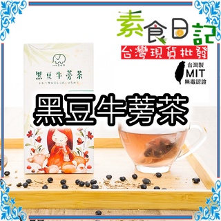 🥦素食日記🥦 黑豆牛蒡茶 媽媽茶 月子茶 台灣製 黑豆茶 養生茶包 黑豆 牛蒡 牛蒡茶 台灣現貨