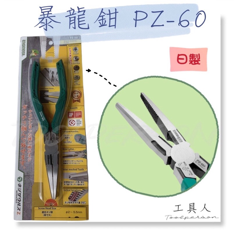 【工具人】日本製 ENGINEER PZ-60 暴龍尖嘴螺絲鉗 螺絲鉗 暴龍鉗 鋼絲鉗 鉗子 剪線鉗 尖嘴鉗 193mm