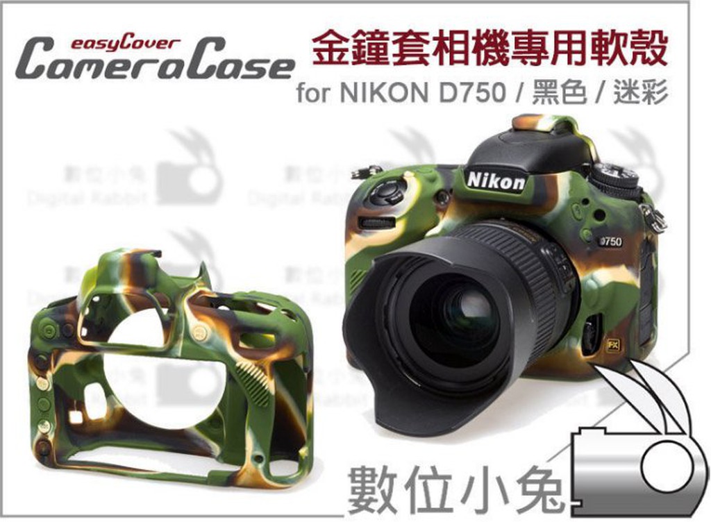 數位小兔【easyCover 金鐘套 Nikon D750 專用 黑 公司貨】矽膠套 防塵 保護套 D750 D800