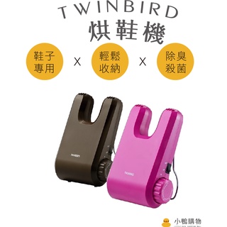 【小鴨購物】現貨附發票~日本 TWINBIRD 烘鞋機 乾燥機 SD-5500TWB