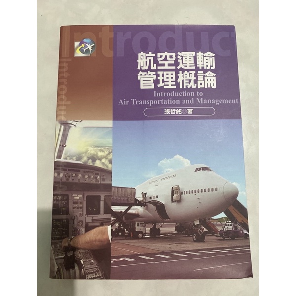 航空運輸管理概論✈️ 萬能科技大學 航服系