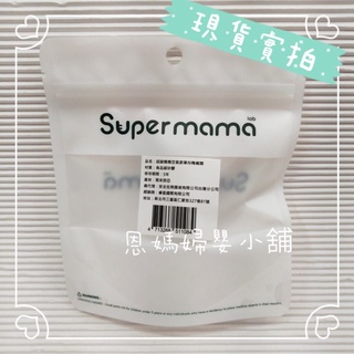 Supermama Air電動吸乳器【配件】鴨嘴/矽膠罩《恩媽婦嬰小舖》