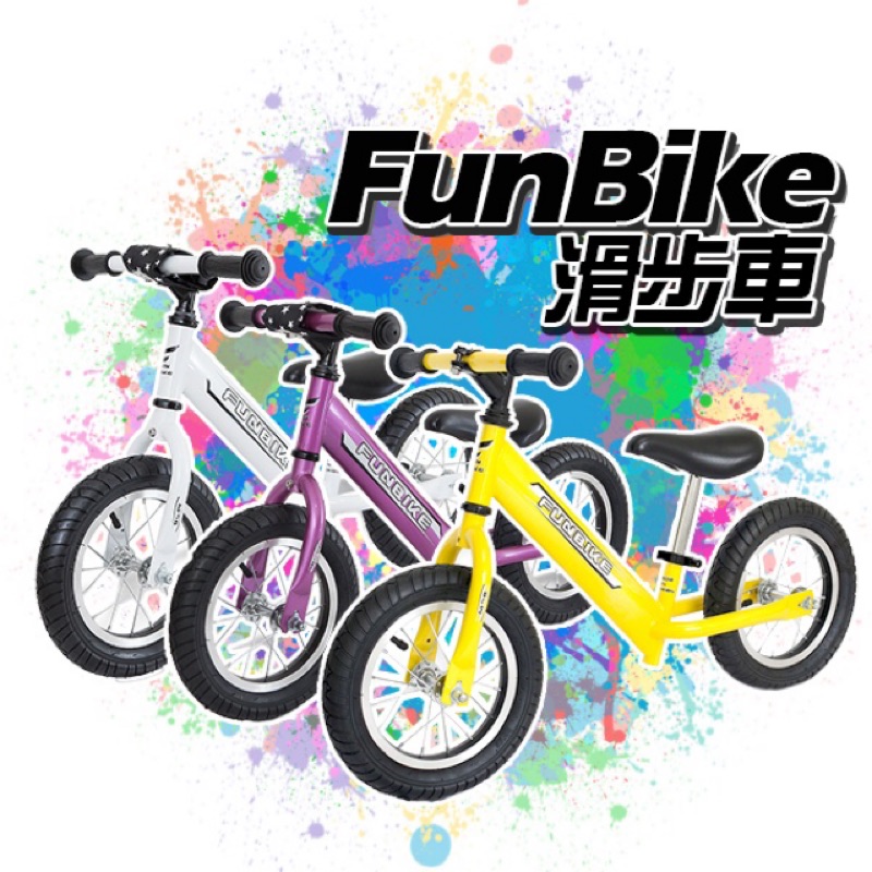 FunBike 滑步車(無附鈴鐺)(廠商直送，售價已含運，請點賣家物流)