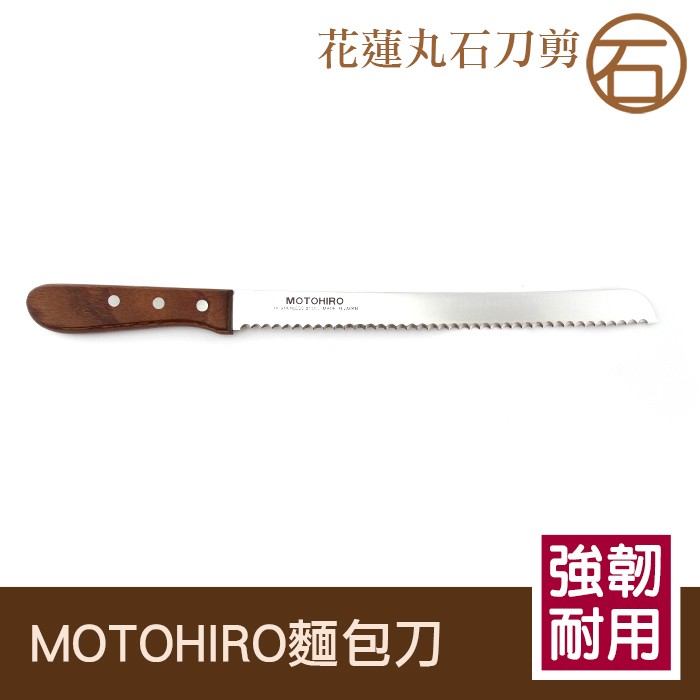 【快速出貨】丸石刀剪//日本製MOTOHIRO麵包刀 K015 台灣製 砧板剪刀 廚房 刀具 刀叉