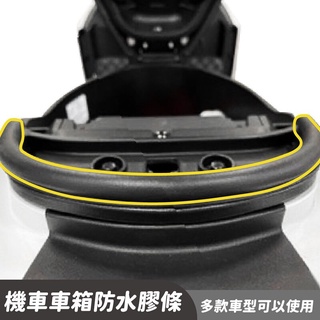 『XZ』Gozilla 狗吉拉 車廂防水膠條 膠條 車廂 進水 騎車異音 KRV/DRG/JETS/SL/SR/勁戰六代