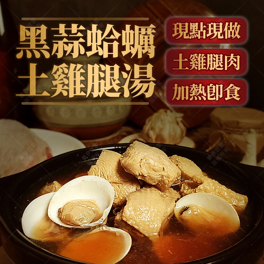 【養參世家450g滿額免運】黑蒜頭雞湯 冷凍食品 料理包 450g 雞湯 黑蒜頭 調理包 即食料理包 海鮮 台灣製 露營