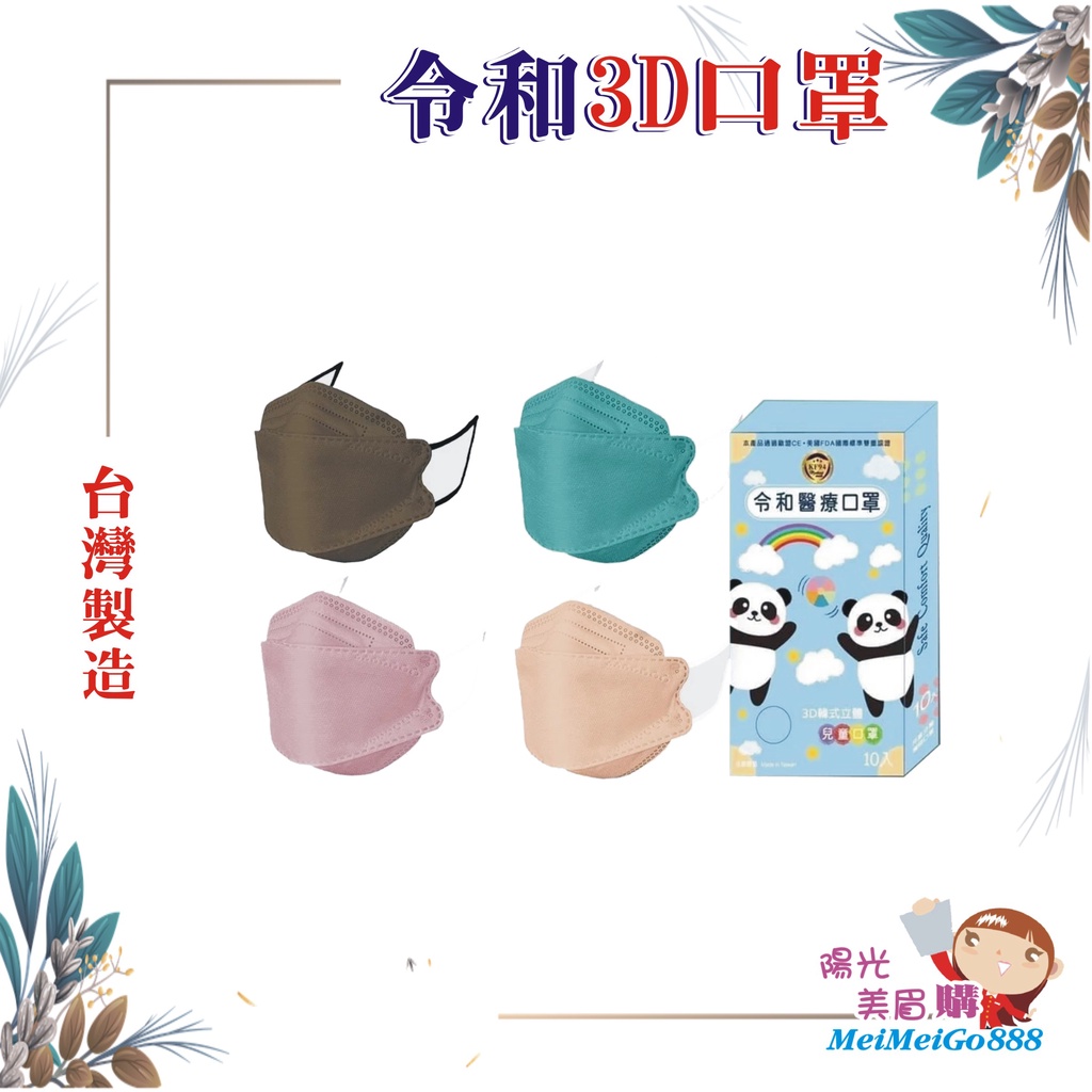 ╰★陽光美眉購★╯台灣製造 令和兒童口罩 KF94 3D 立體 韓式 醫療口罩  魚型口罩 魚嘴口罩 10入/盒 *發票