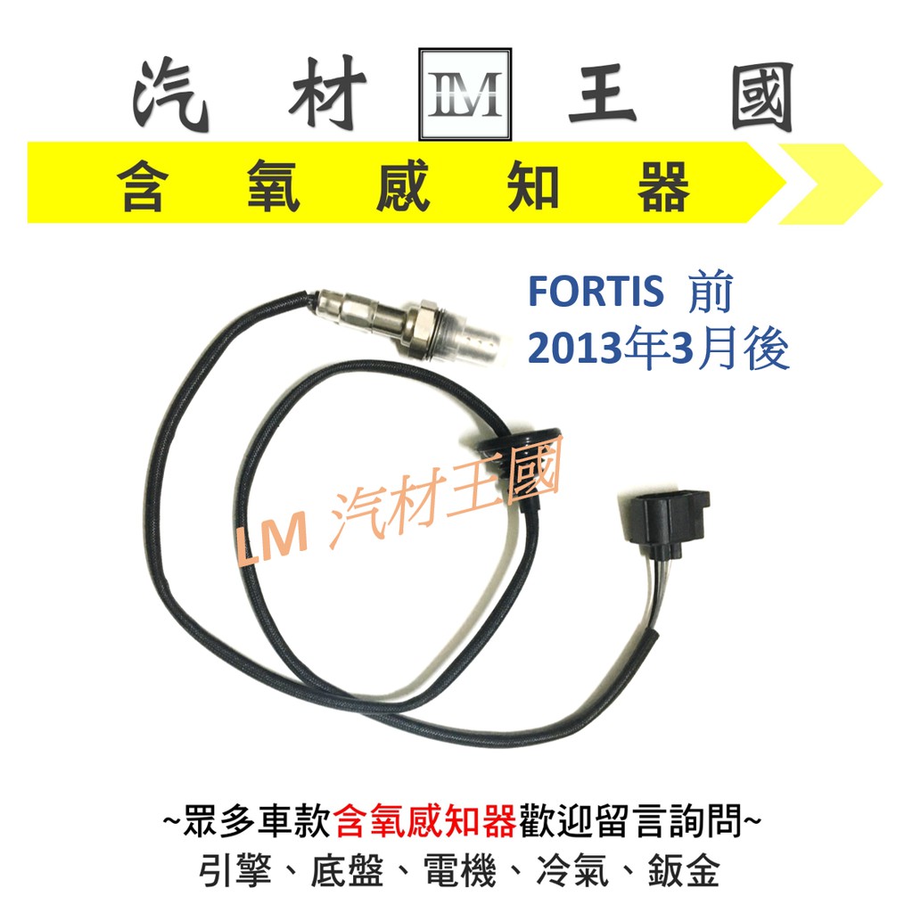 【LM汽材王國】含氧 感知器 FORTIS 2013年/8月後 混合比 O2 空燃比 感應器 感應線  三菱