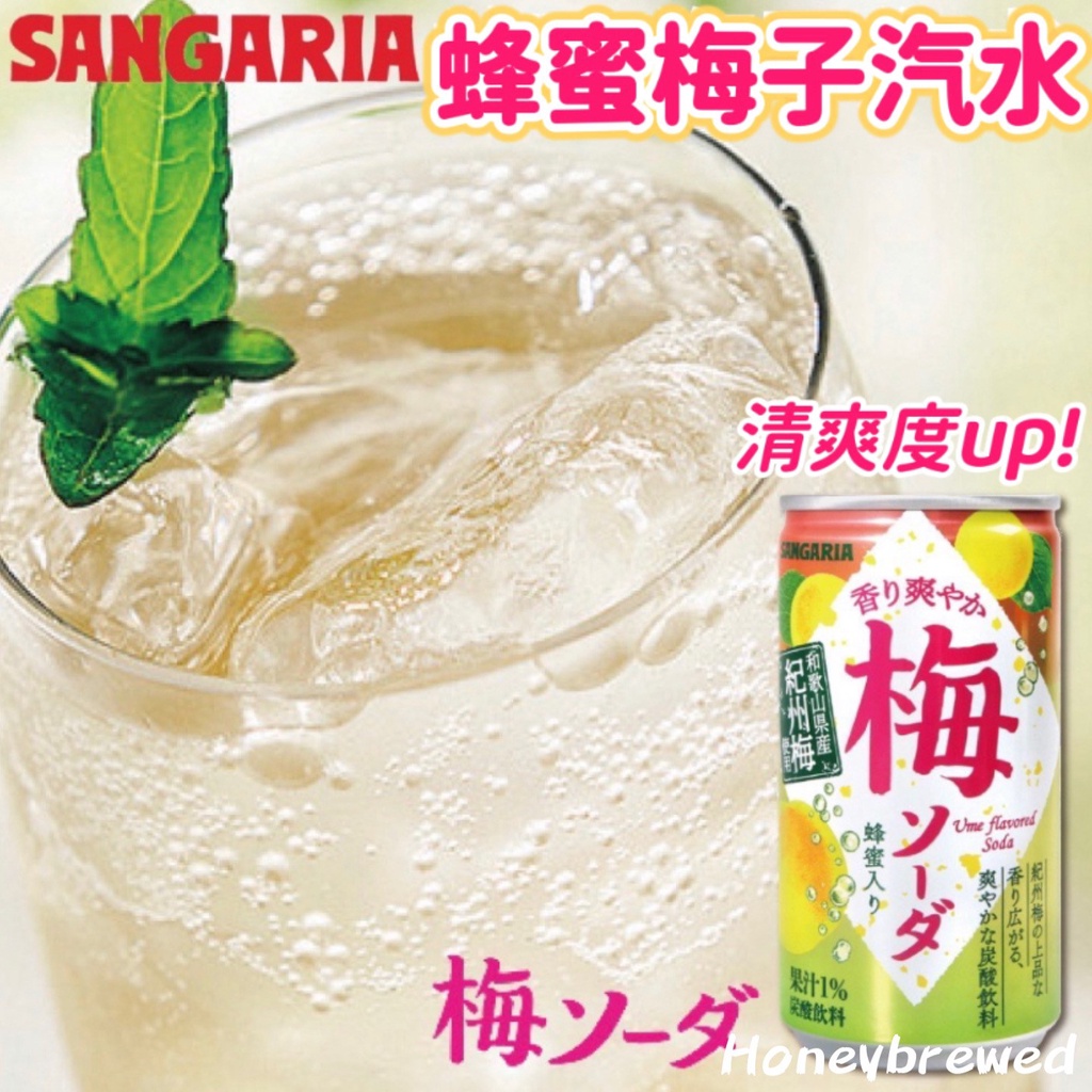 【日本Sangaria 蜂蜜梅子汽水】日本🇯🇵Sangaria 蜂蜜梅子汽水190ml 蜂蜜梅子碳酸飲料 三加利 飲料