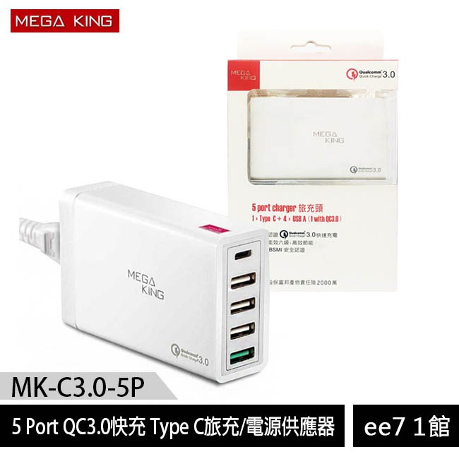 MEGA KING 5 Port旅充頭QC3.0快充Type C旅充電源供應器~送MEGA KING傳輸充電線ee7-1