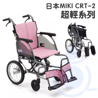均佳 CRT-2 鋁合金輪椅 日本MIKI 超輕系列 外出型輪椅 輪椅 輕量型 輪椅 機械式輪椅 外出輪椅 和樂輔具
