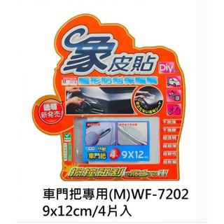 象皮貼 隱形防刮保護膜 防撞膜 透明膜 車門把專用 M號9x12公分 WF7202