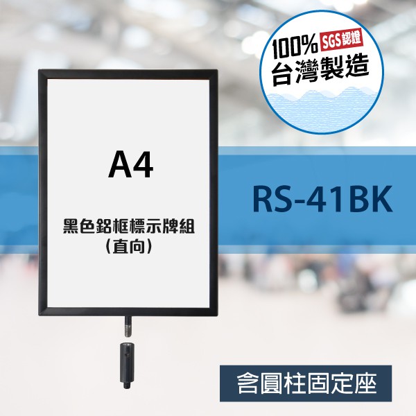 鋁合金烤漆 黑色鋁框A4標示牌組 (直向) RS-41BK (含圓柱固定座) 告示 標示 指示 活動 展場