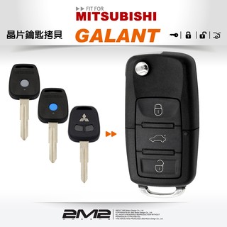 【2M2 晶片鑰匙】MITSUBISHI GALANT 三菱汽車鑰匙 升級摺疊鑰匙 備份鑰匙 拷貝鑰匙 新增鑰匙