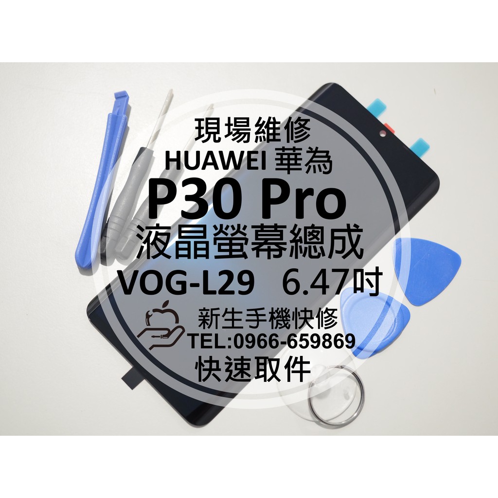 【新生手機快修】華為 P30 Pro 液晶螢幕總成 VOG-L29 玻璃面板 黑屏 摔破裂 P30Pro 現場維修更換