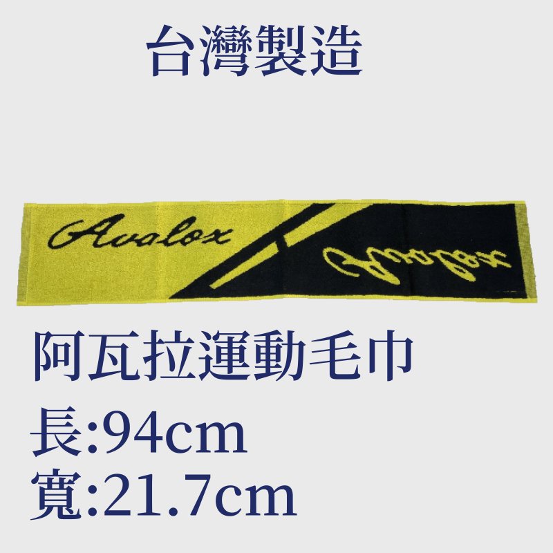 AVALOX阿瓦拉運動毛巾(千里達桌球網)
