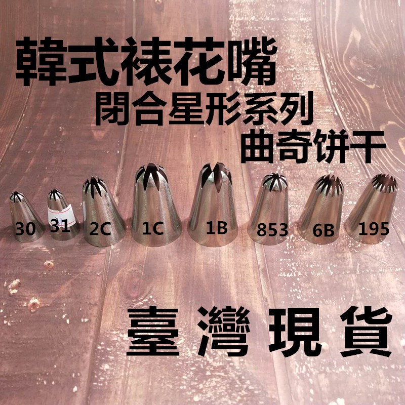 臺灣現貨韓式裱花嘴閉合星形30 31 2c 1b 1c 6b 853 195號曲奇餅乾裱花嘴蛋糕奶油擠花器 焙 蝦皮購物