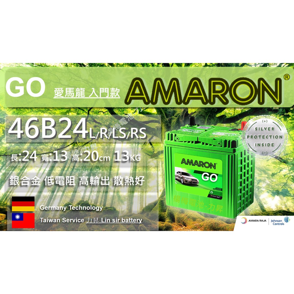 "楊梅電池" 46B24L&amp;R&amp;LS&amp;RS AMARON愛馬龍 銀合金 汽車電池 入門款 GO