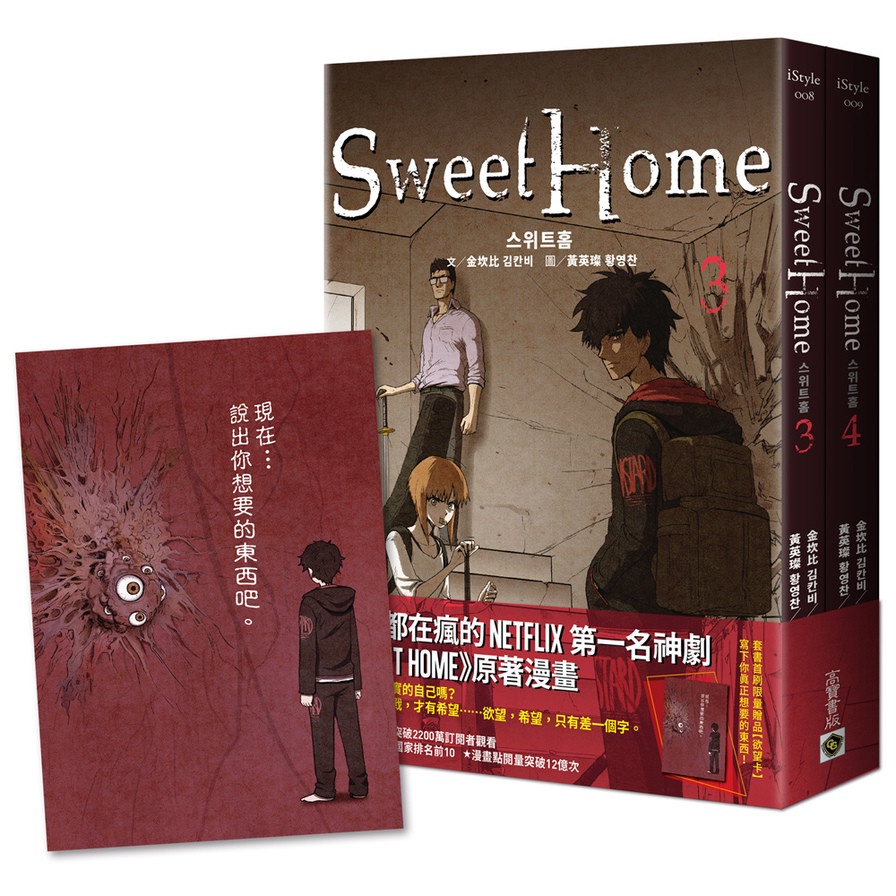 Sweet Home(3+4套書)(首刷贈限量「欲望卡」)(Netflix冠軍韓劇同名原著漫畫)(金坎比.黃英燦　) 墊腳石購物網