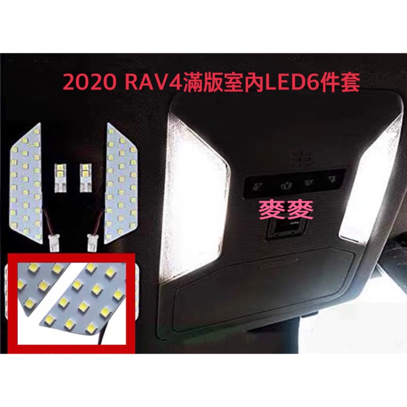 麥麥 豐田 2019年後 5代 RAV4 專用 室內燈 閱讀燈 化妝燈 後車箱燈 開門燈
