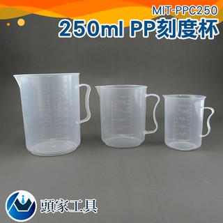 《頭家工具》PP刻度杯 耐熱100度 塑膠量杯 傾液嘴設計 MIT-PPC250 帶毫升刻度 溶劑量杯