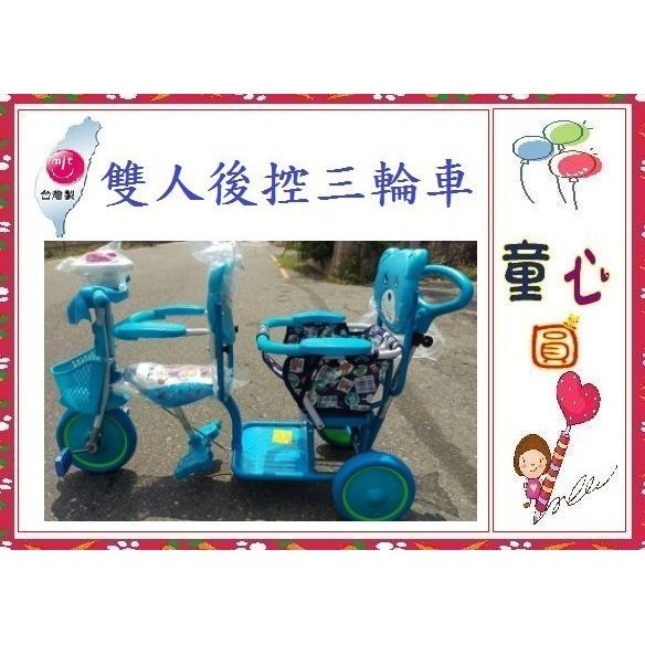 童心玩具~腳踏車 三輪車生日禮物雙人 208 後控三輪車**全程台灣製造-有前後護圍~幼兒更安全
