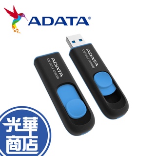 ADATA 威剛 UV128 32GB/64GB/128GB 黑藍 藍 隨身碟 USB3.2 光華商場 32G 64G
