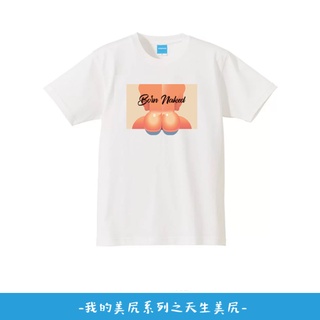 AttentionWear我的美尻系列T-shirt【天生美尻-白色】S~XL 獨家設計 100%純棉 同志 禮物 台灣