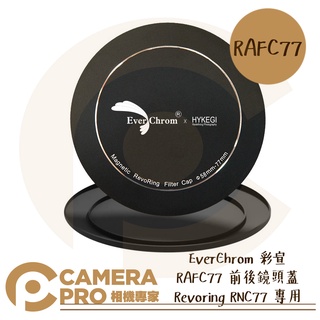 ◎相機專家◎ EverChrom 彩宣 REVORING RAFC77 前後鏡頭蓋 適 RNC77 快速可調濾鏡 公司貨