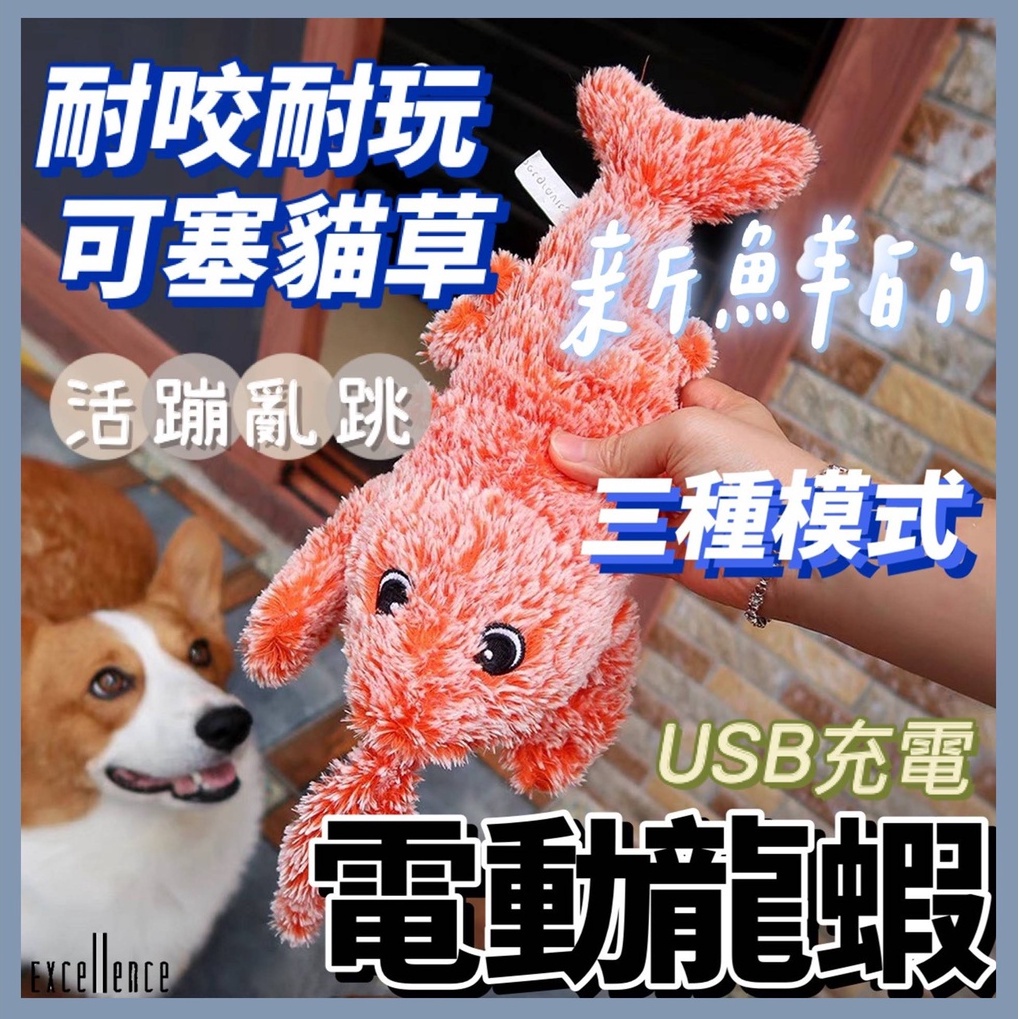 【爱犬】電動仿真跳跳龍蝦 寵物狗玩具 USB充電寵物玩具 中小型犬磨牙玩具 潔齒毛絨玩具