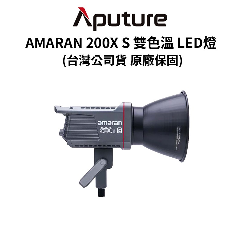 愛圖仕 Aputure AMARAN 200X S 雙色溫LED燈 200XS (公司貨) 原廠保固 現貨 廠商直送