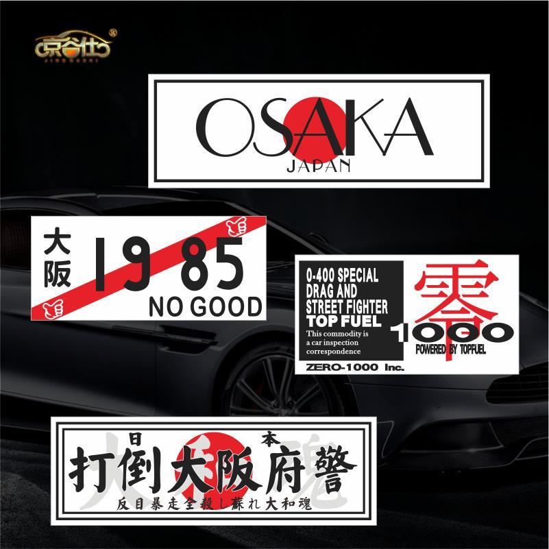 沿途機車日系jdm改裝hf貼紙osaka大阪loop環狀線no Good車窗玻璃車尾貼紙 蝦皮購物