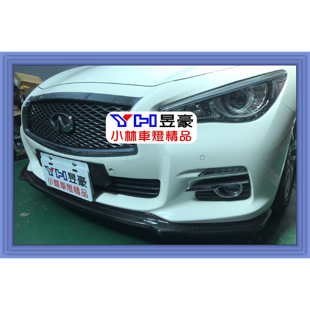 小林車燈精品 全新infiniti Q50 專用carbon 卡夢前下巴定風翼特價中 蝦皮購物