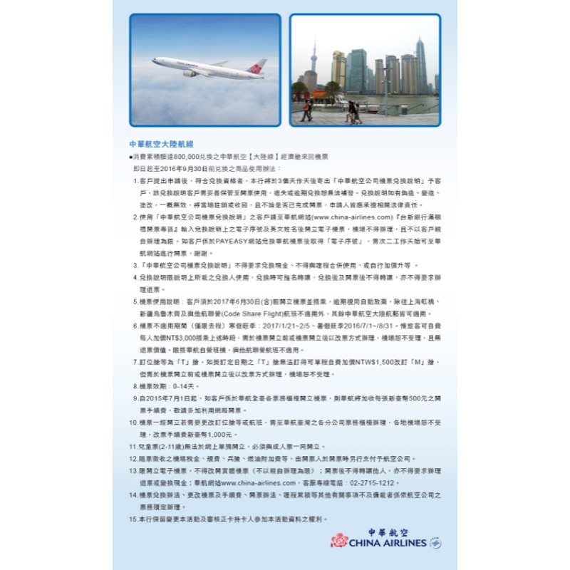 中華航空 大陸線 經濟艙來回機票 未稅