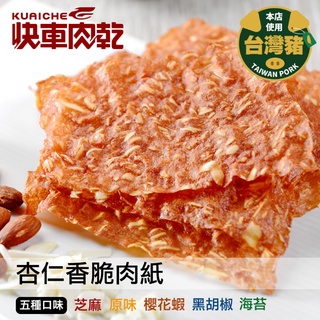 【快車肉乾】杏仁香脆肉紙 - 五種口味 - 隨手輕巧包【期間限定】