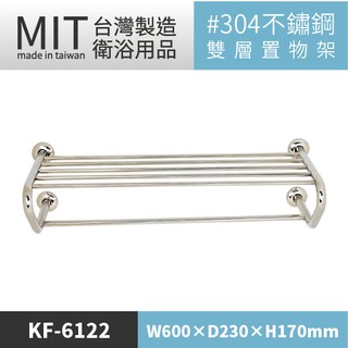 LG樂鋼 (臺灣爆款熱賣) 頂級304不鏽鋼60公分毛巾架 KF-6122 不鏽鋼置物架 不鏽鋼浴巾架 雙層浴室毛巾架