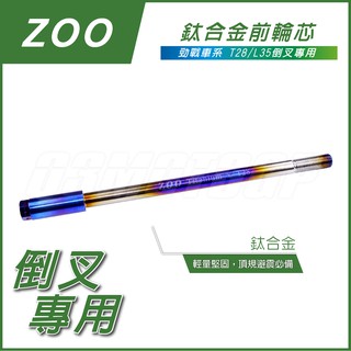 Q3機車精品 ZOO 鯊魚 T28 L35 前叉 鈦合金前輪芯 鈦輪芯 倒叉前輪芯 適用 勁戰 三代戰 四代戰 五代戰