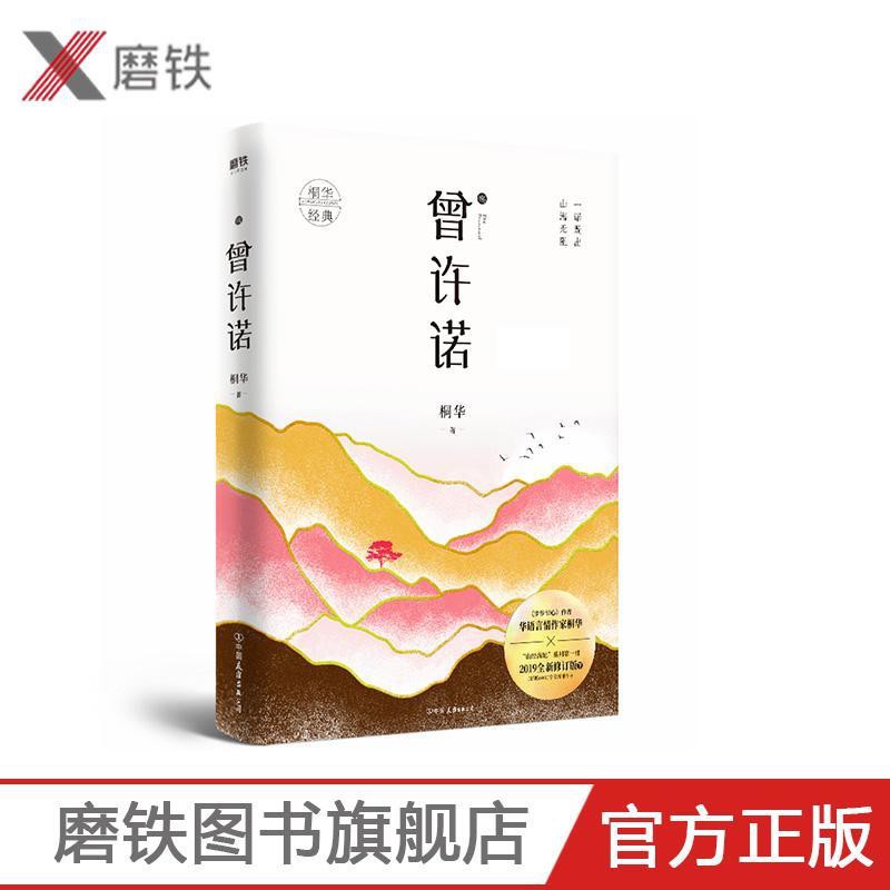 磨铁图书 曾许诺殇桐华唯美大气爱情经典之山经海纪系列开篇之作19全 蝦皮購物